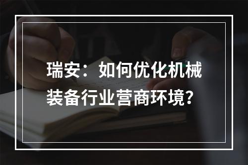 瑞安：如何优化机械装备行业营商环境？