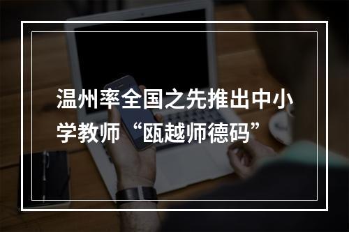 温州率全国之先推出中小学教师“瓯越师德码”