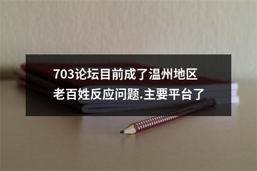 703论坛目前成了温州地区老百姓反应问题.主要平台了