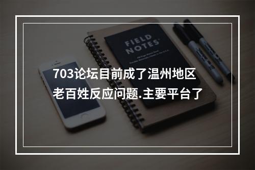 703论坛目前成了温州地区老百姓反应问题.主要平台了