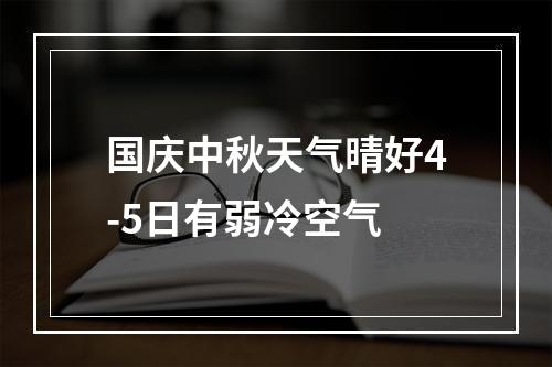 国庆中秋天气晴好4-5日有弱冷空气