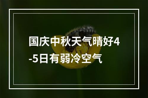 国庆中秋天气晴好4-5日有弱冷空气