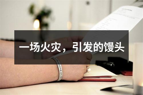 一场火灾，引发的馒头