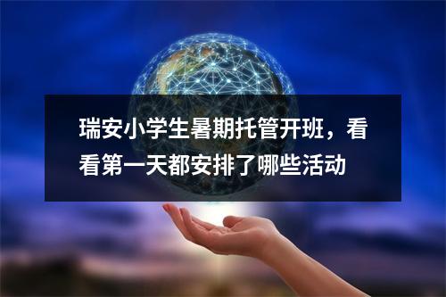 瑞安小学生暑期托管开班，看看第一天都安排了哪些活动