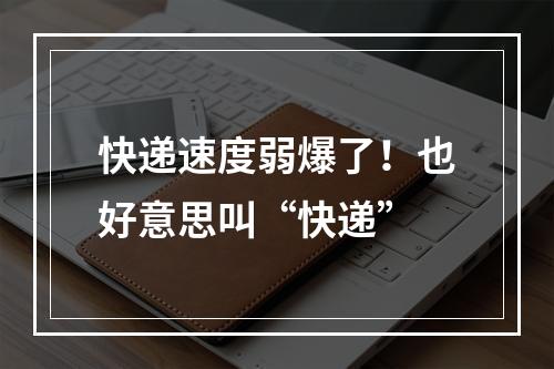 快递速度弱爆了！也好意思叫“快递”