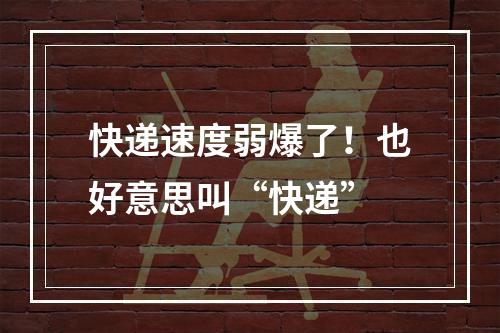 快递速度弱爆了！也好意思叫“快递”