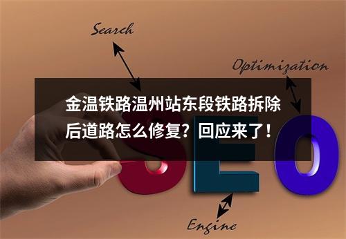 金温铁路温州站东段铁路拆除后道路怎么修复？回应来了！