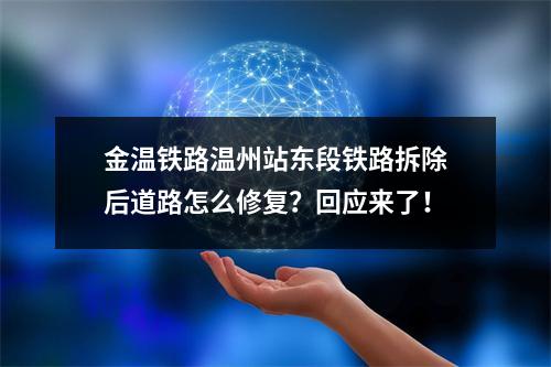 金温铁路温州站东段铁路拆除后道路怎么修复？回应来了！