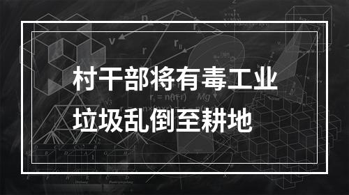 村干部将有毒工业垃圾乱倒至耕地