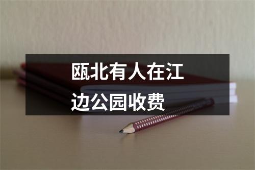 瓯北有人在江边公园收费