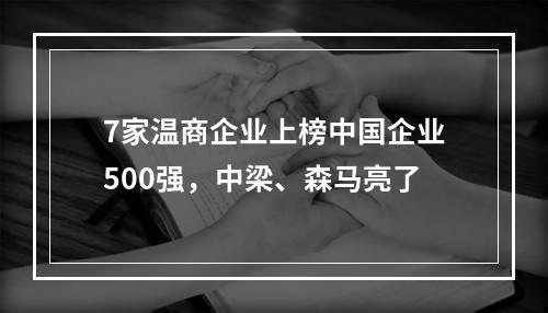 7家温商企业上榜中国企业500强，中梁、森马亮了