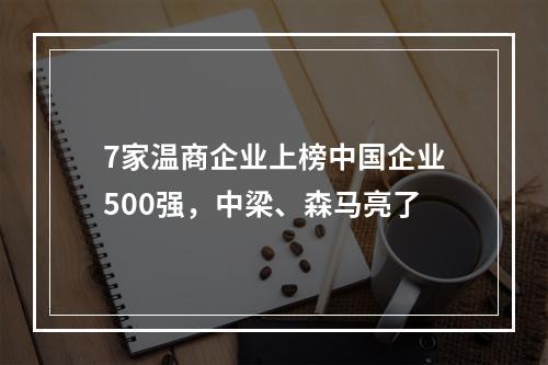 7家温商企业上榜中国企业500强，中梁、森马亮了