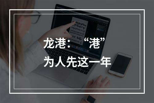 龙港：“港”为人先这一年