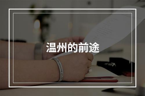 温州的前途
