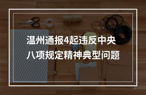 温州通报4起违反中央八项规定精神典型问题
