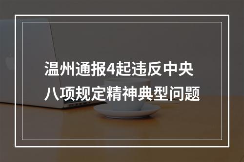 温州通报4起违反中央八项规定精神典型问题