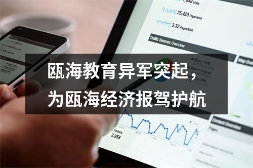 瓯海教育异军突起，为瓯海经济报驾护航