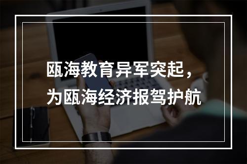 瓯海教育异军突起，为瓯海经济报驾护航