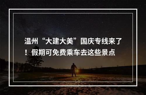 温州“大建大美”国庆专线来了！假期可免费乘车去这些景点