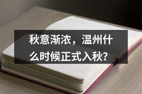 秋意渐浓，温州什么时候正式入秋？