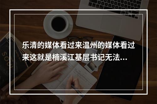 乐清的媒体看过来温州的媒体看过来这就是楠溪江基层书记无法无天排污到楠溪江的现场