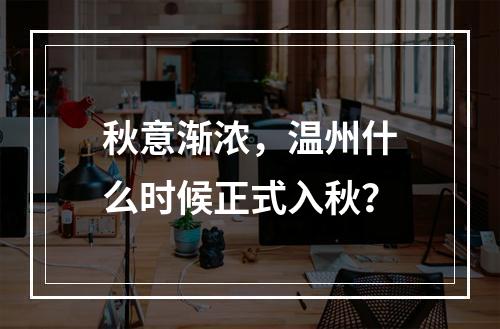 秋意渐浓，温州什么时候正式入秋？