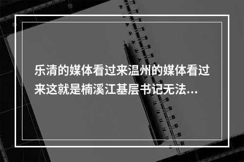 乐清的媒体看过来温州的媒体看过来这就是楠溪江基层书记无法无天排污到楠溪江的现场