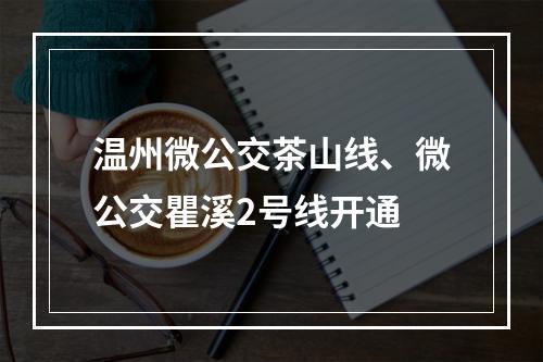 温州微公交茶山线、微公交瞿溪2号线开通