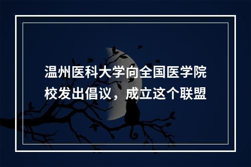 温州医科大学向全国医学院校发出倡议，成立这个联盟