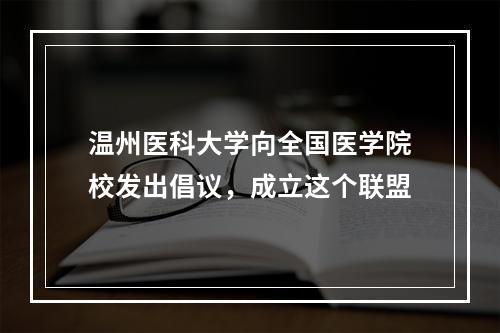 温州医科大学向全国医学院校发出倡议，成立这个联盟