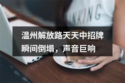 温州解放路天天中招牌瞬间倒塌，声音巨响