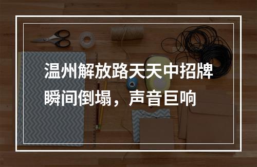 温州解放路天天中招牌瞬间倒塌，声音巨响