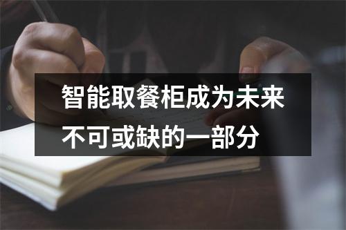 智能取餐柜成为未来不可或缺的一部分
