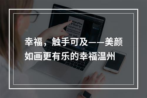 幸福，触手可及——美颜如画更有乐的幸福温州