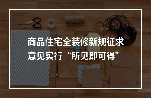 商品住宅全装修新规征求意见实行“所见即可得”