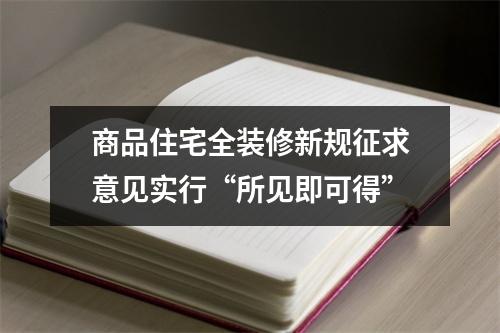 商品住宅全装修新规征求意见实行“所见即可得”