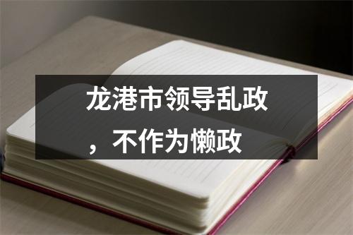 龙港市领导乱政，不作为懒政