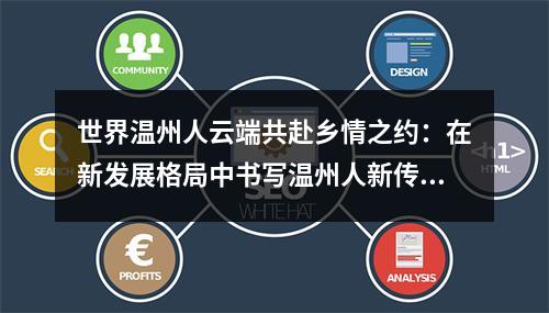 世界温州人云端共赴乡情之约：在新发展格局中书写温州人新传奇