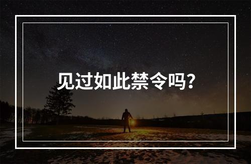 见过如此禁令吗？