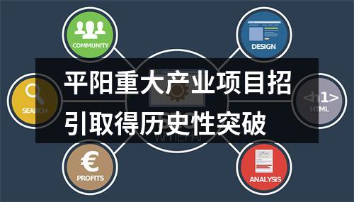 平阳重大产业项目招引取得历史性突破