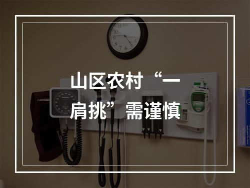 山区农村“一肩挑”需谨慎