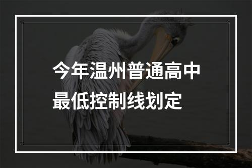 今年温州普通高中最低控制线划定
