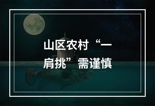 山区农村“一肩挑”需谨慎