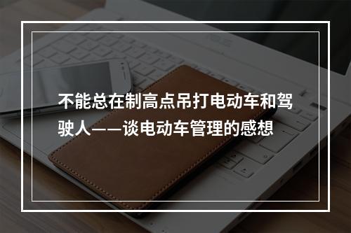不能总在制高点吊打电动车和驾驶人——谈电动车管理的感想