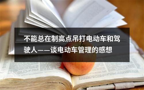 不能总在制高点吊打电动车和驾驶人——谈电动车管理的感想