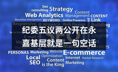 纪委五议两公开在永嘉基层就是一句空话