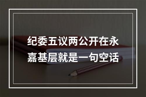 纪委五议两公开在永嘉基层就是一句空话