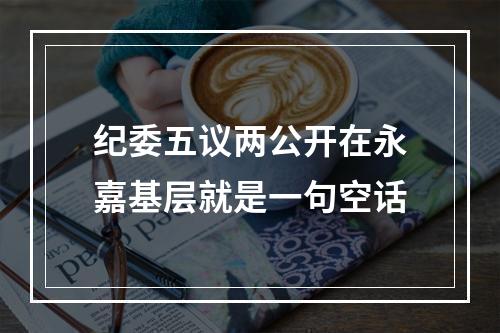 纪委五议两公开在永嘉基层就是一句空话