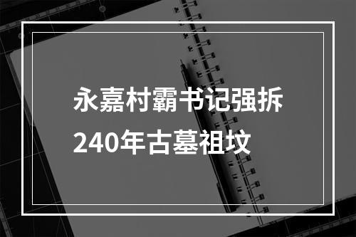 永嘉村霸书记强拆240年古墓祖坟