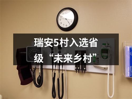 瑞安5村入选省级“未来乡村”
